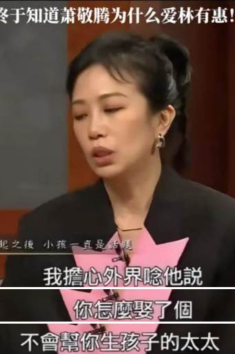 主持人發問「生孩子的事怎麼考慮」，51歲林有慧坦言「自己的擔心」，粉絲：終於知道蕭敬騰為什麼如此愛她了