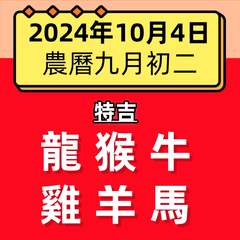 小運播報：2024年10月4日～龍、猴、牛大吉