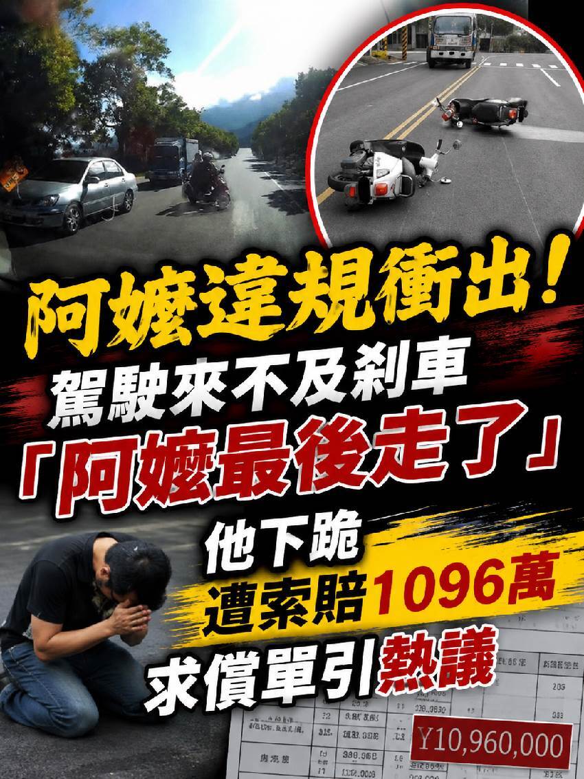 阿嬤違規衝出！駕駛來不及剎車「阿嬤最後走了」他下跪「遭索賠1096萬」求償單引熱議