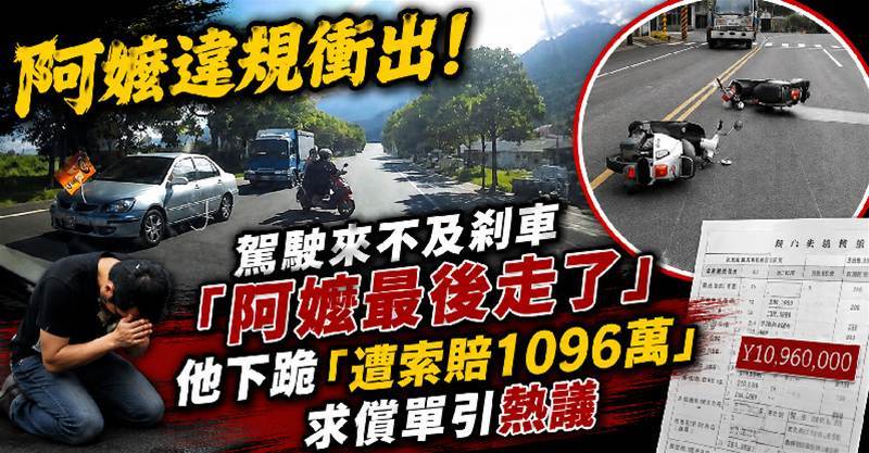 阿嬤違規衝出！駕駛來不及剎車「阿嬤最後走了」他下跪「遭索賠1096萬」求償單引熱議