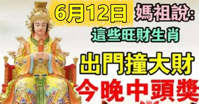 6月12日偏財運勢旺，出門撞大財的生肖，有機會中大獎了！別錯過了