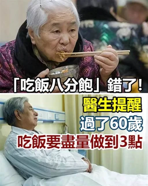 「吃飯八分飽」錯了！醫生提醒：過了60歲，吃飯要儘量做到這3點