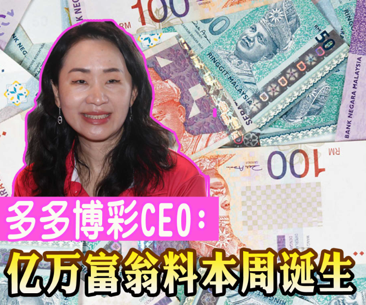 多多博彩CEO：億萬富翁料本周誕生！手快有手慢沒