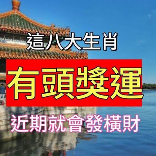 這八大生肖有頭獎運，近期就會發橫財！