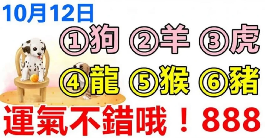 10月12日生肖運勢屬_狗、羊、虎大吉