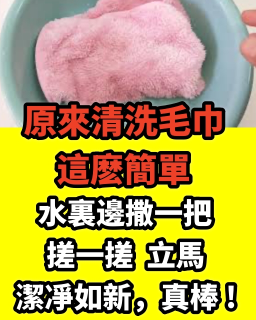 原來清洗毛巾這麼簡單，水裡邊撒一把，搓一搓立馬潔凈如新，真棒