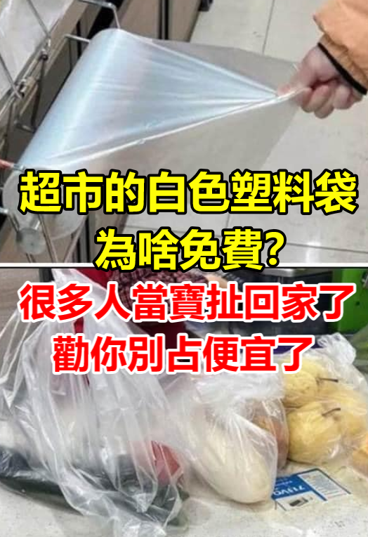 超市的白色塑料袋為啥免費？很多人當寶扯回家了，勸你別佔便宜了