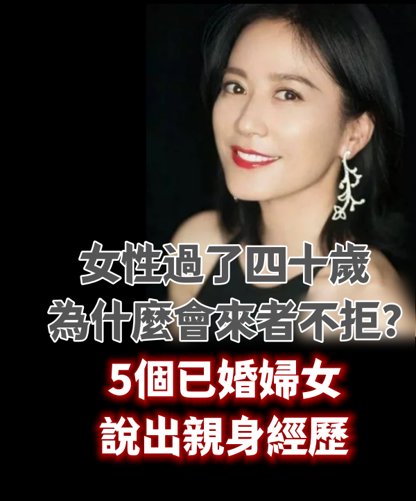 女性過了四十歲，為什麼會來者不拒？5個已婚婦女說出親身經歷