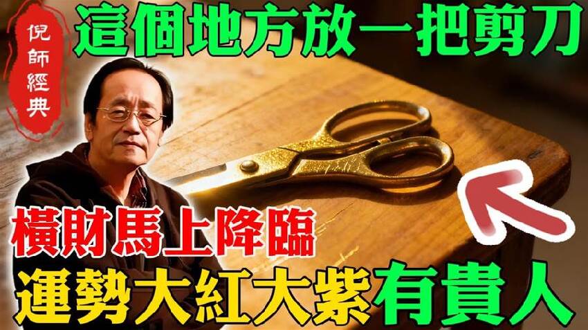 家裡財位放「一把剪刀」，不出三天，橫財上門，讓你晚年有錢、有貴、有靠山！