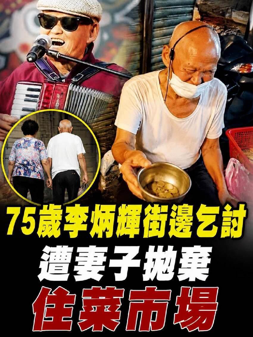 75歲李炳輝街邊乞討！無家可歸住菜市場，慘遭妻子拋棄內幕太心酸