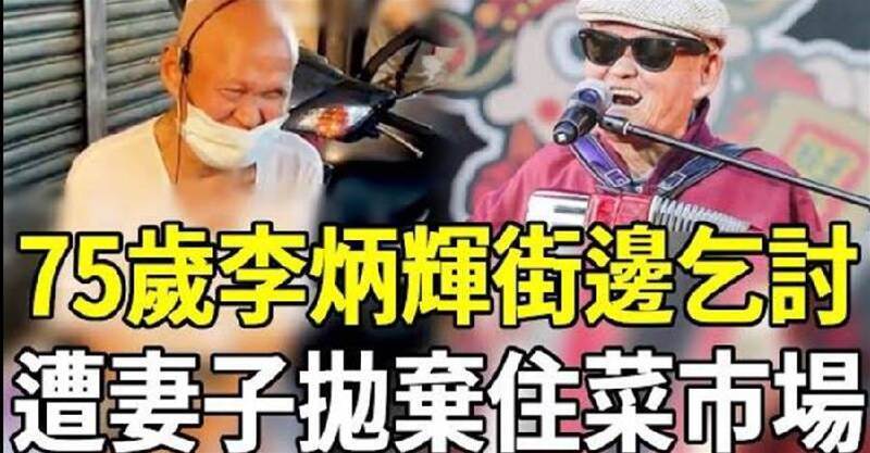 75歲李炳輝街邊乞討！無家可歸住菜市場，慘遭妻子拋棄內幕太心酸