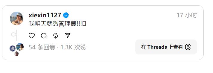 謝忻疑開嗆郭書瑤！突發文喊「明天就繳管理費」掀網朝聖：有人在偷臭