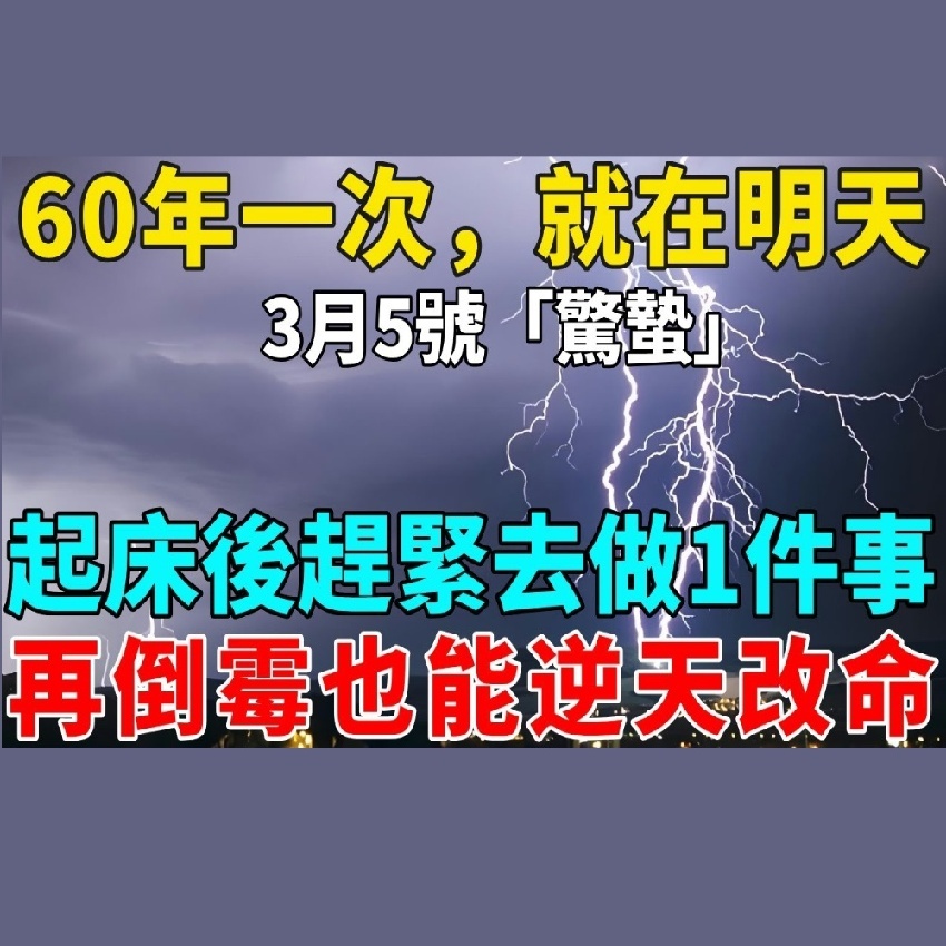 60年一次，就在明天！3月5號「驚蟄」，起床後趕緊去做1件事，再倒霉也能逆天改命！