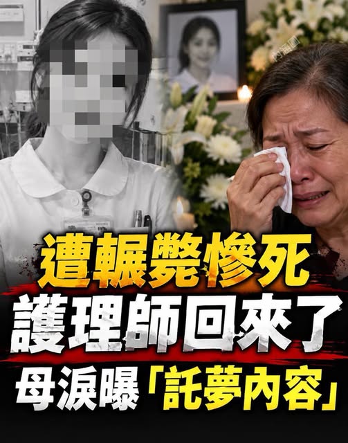 護理師遭惡意輾斃！愛犬整夜哭叫，母淚曝「託夢內容」
