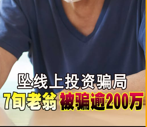 墜線上投資騙局 7旬老翁 被騙逾200萬