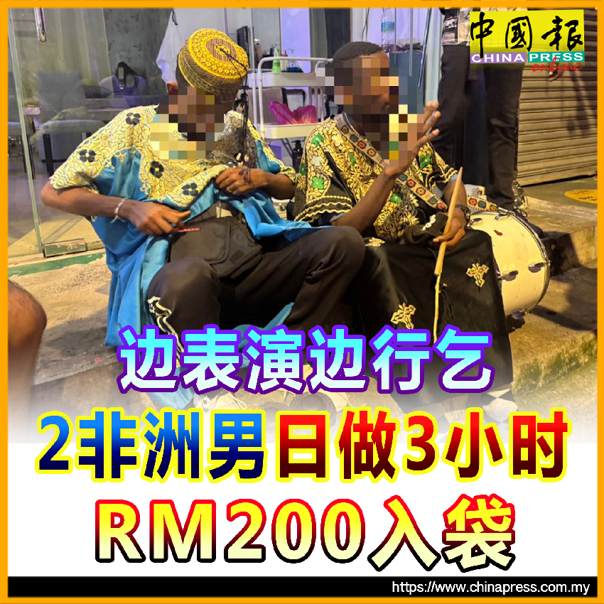 邊表演邊行乞 2非洲男 日做3小時 RM200入袋