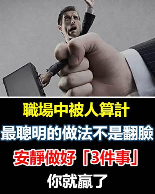 職場中被人算計，最聰明的做法不是翻臉，安靜做好「3件事」，你就贏了