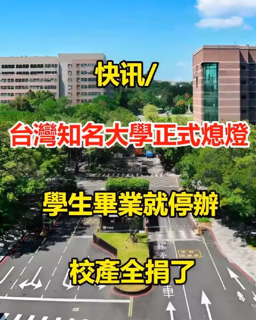 快訊/台灣知名大學「正式熄燈」！學生畢業就停辦， 校產全捐了