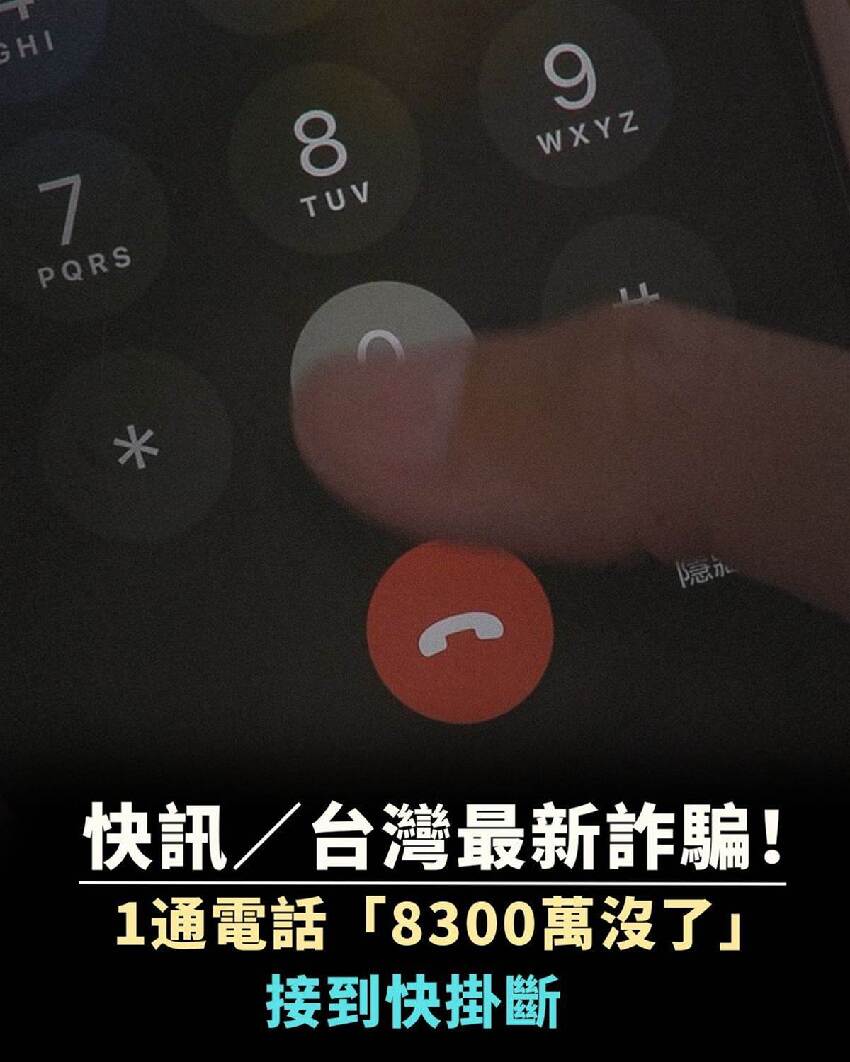 快訊／台灣最新詐騙！1通電話「8300萬沒了」接到快掛斷