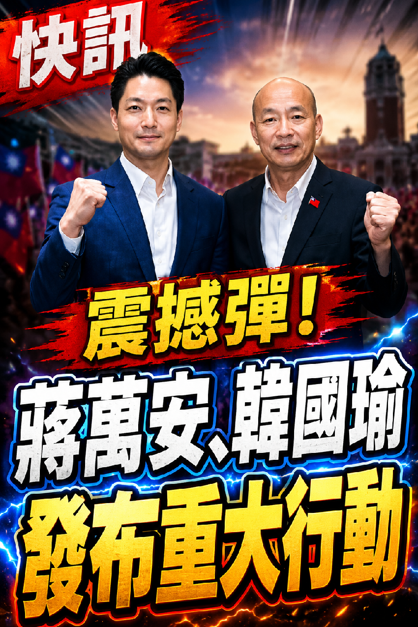 快訊/震撼彈！蔣萬安、韓國瑜發布重大行動！！
