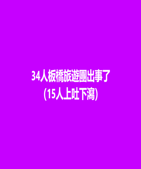 快訊 / 34人板橋旅遊團出事了 （15人上吐下瀉）