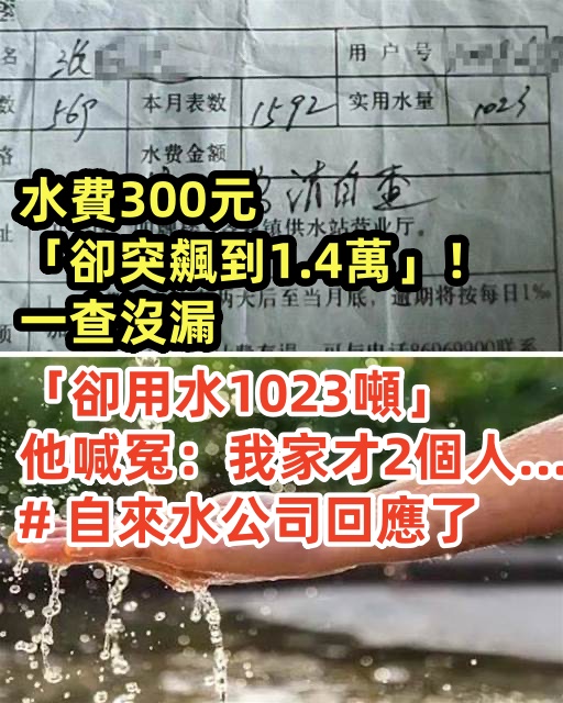 水費300元「卻突飆到1.4萬」！一查沒漏「卻用水1023噸」他喊冤：我家才2個人… # 自來水公司回應了