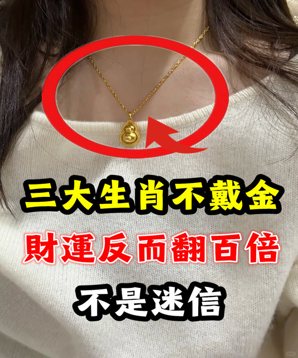 「三大生肖不戴金」財運反而翻百倍！不是迷信，真的有人「和黃金相剋」財運陽壽都會被金器吸光