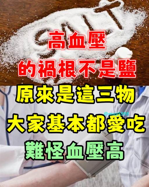 高血壓的 「禍根」不是鹽，原來是這三物！大家基本都愛吃，難怪血壓高