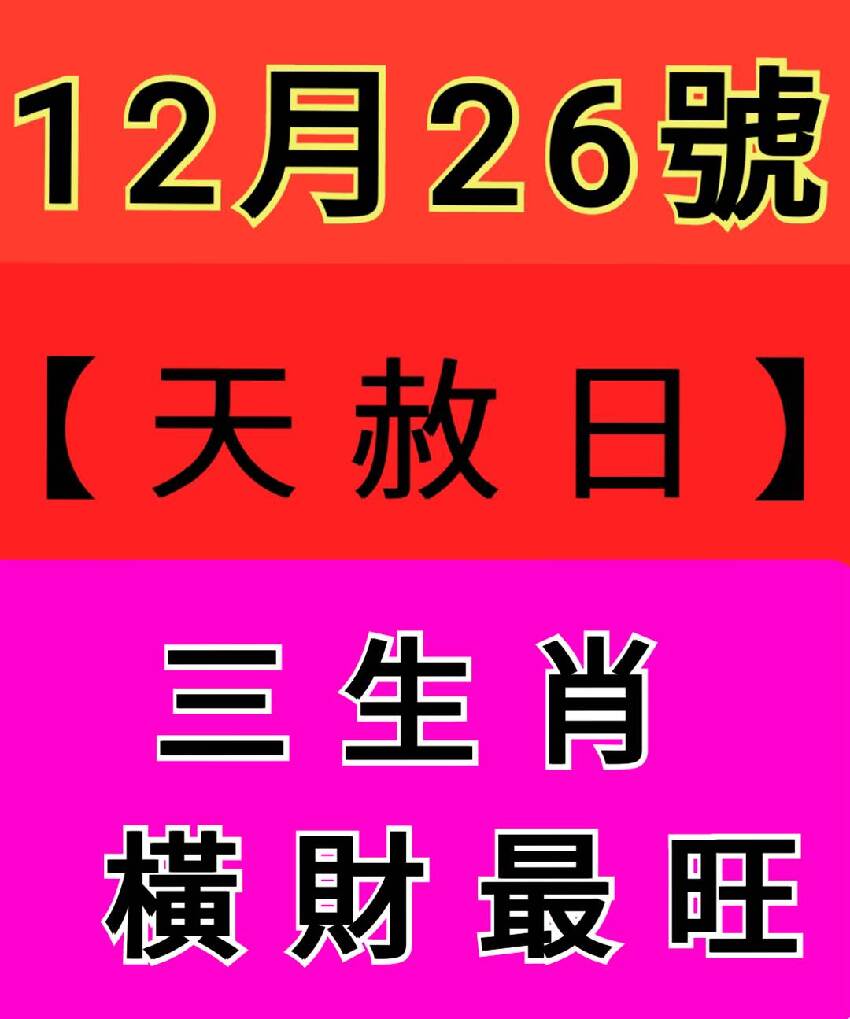 12月26號【天赦日】三生肖 橫財最旺