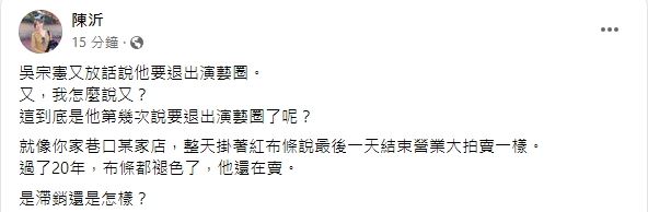 吳宗憲爆準備離開演藝圈！陳沂批「第幾次了」：跟掛紅布條的店家一樣