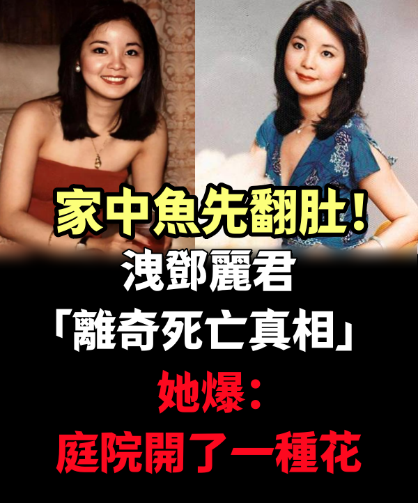 家中魚先翻肚！洩鄧麗君「離奇死亡真相」 她爆：庭院開了一種花