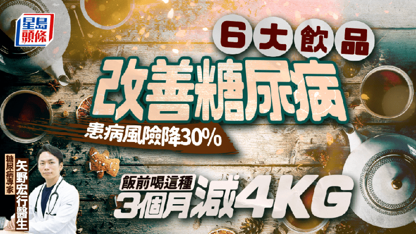 醫生教喝6大飲品 患糖尿病風險降30%