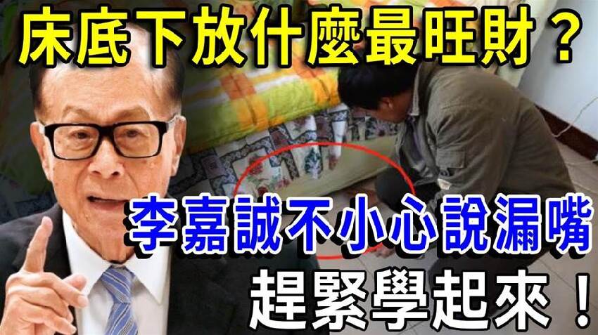 床底放對東西，財運悄悄旺起來！這個方法很多人都不知道