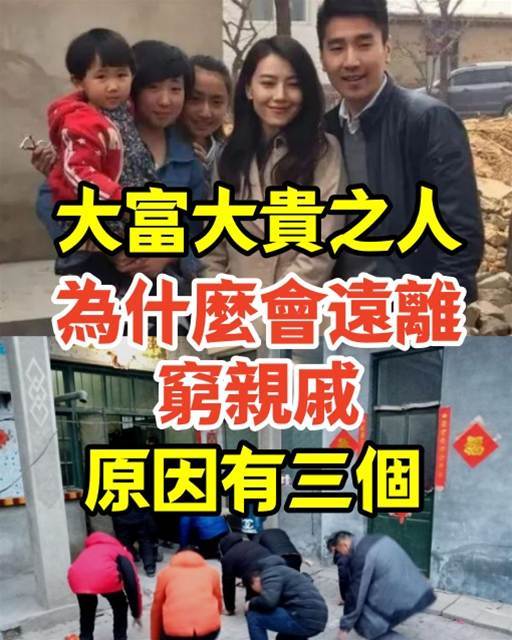 大富大貴之人，為什麼會遠離窮親戚，原因有三個