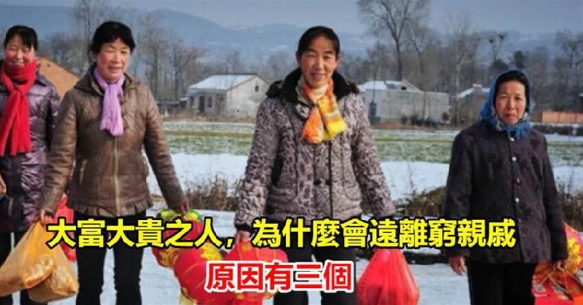 大富大貴之人，為什麼會遠離窮親戚，原因有三個