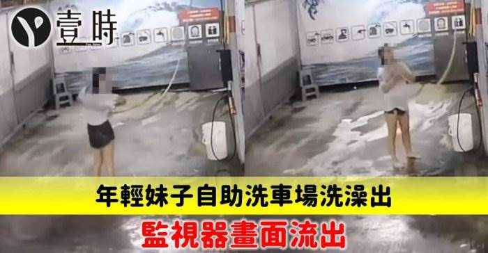 年輕妹子自助洗車場洗澡 監視器畫面流出