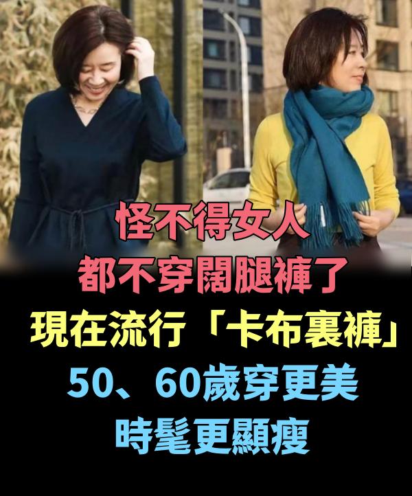 怪不得女人都不穿闊腿褲了，現在流行「卡布里褲」，50、60歲穿更美，時髦更顯瘦