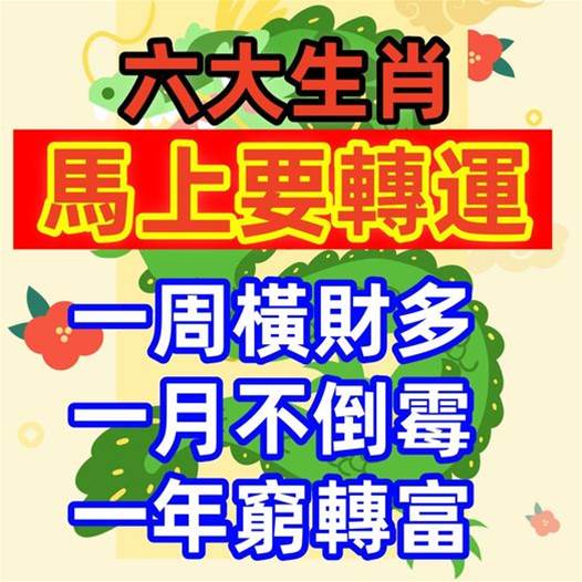 六大生肖馬上要轉運：一周橫財多，一月不倒霉，一年窮轉富！