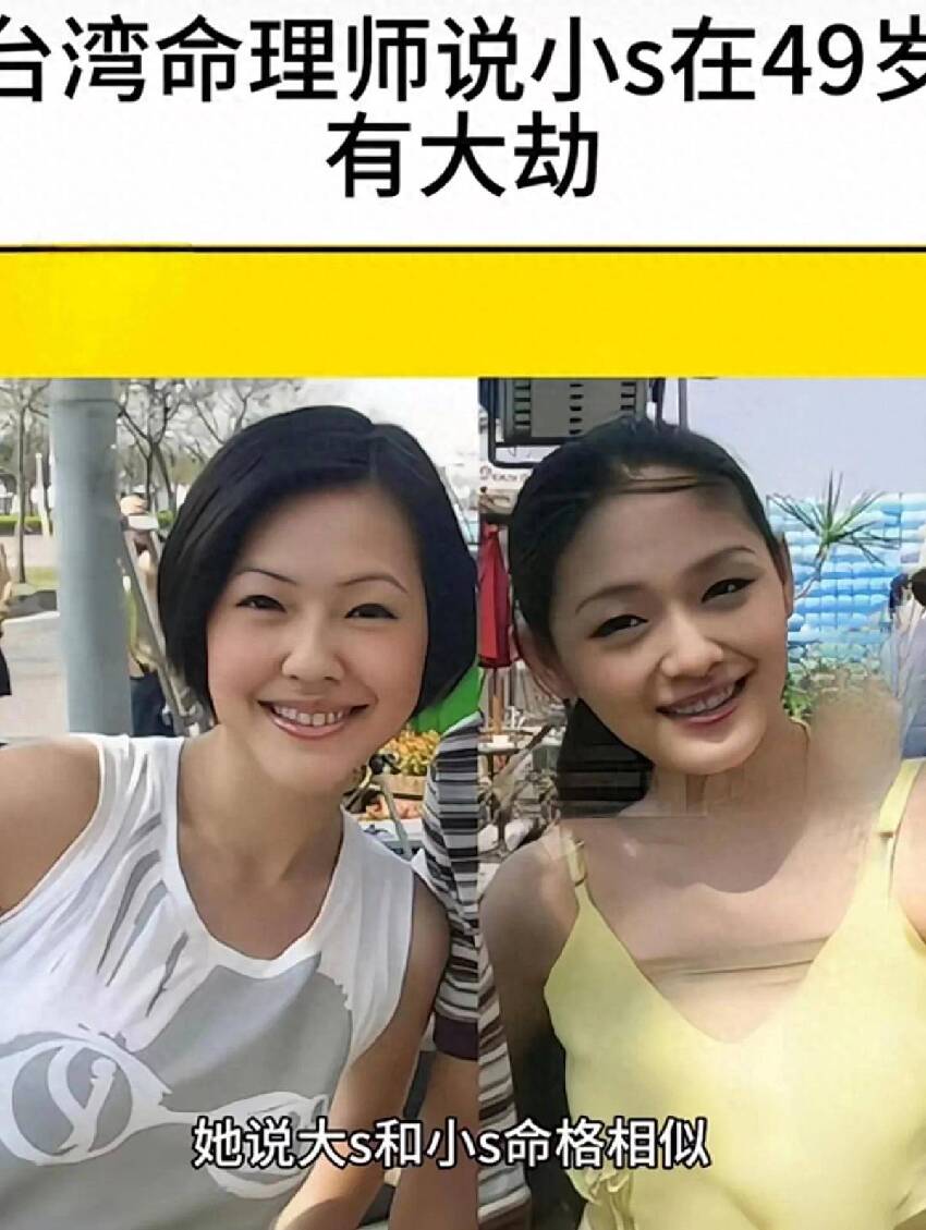 小S命格和大S命格極為相似!台灣命理師預測小S在49歲會有大劫