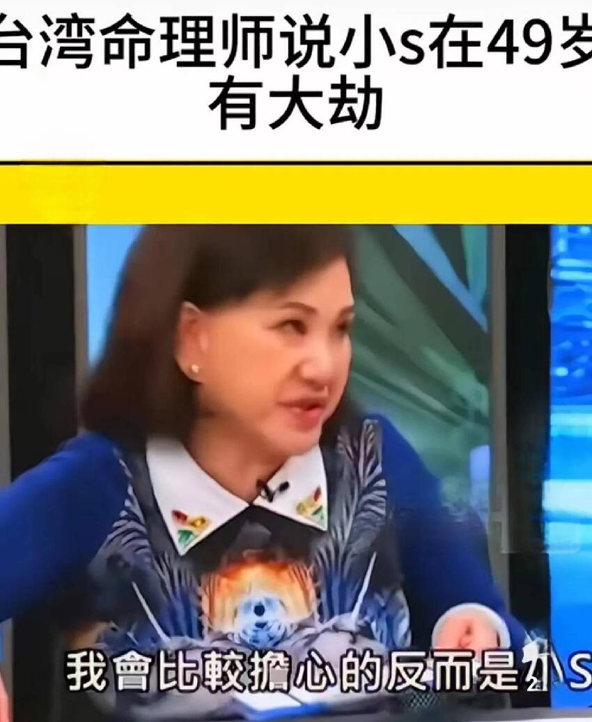 小S命格和大S命格極為相似!台灣命理師預測小S在49歲會有大劫