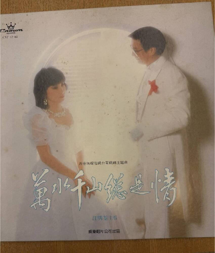 汪明荃曬舊照悼念謝賢，公開真實關係、不止是拍檔，系謝婷婷乾媽
