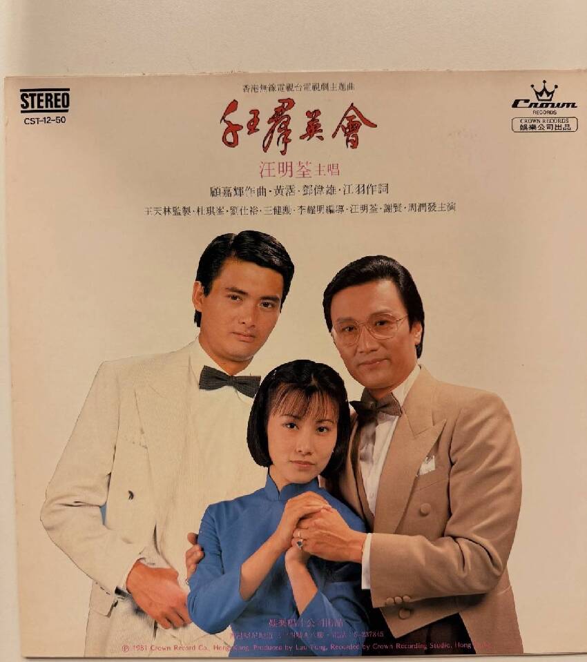 汪明荃曬舊照悼念謝賢，公開真實關係、不止是拍檔，系謝婷婷乾媽