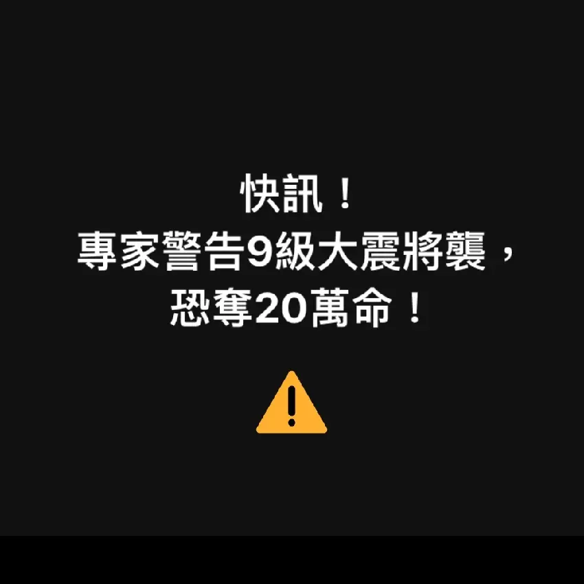 快訊！專家警告9級大震將襲，恐奪20萬命！