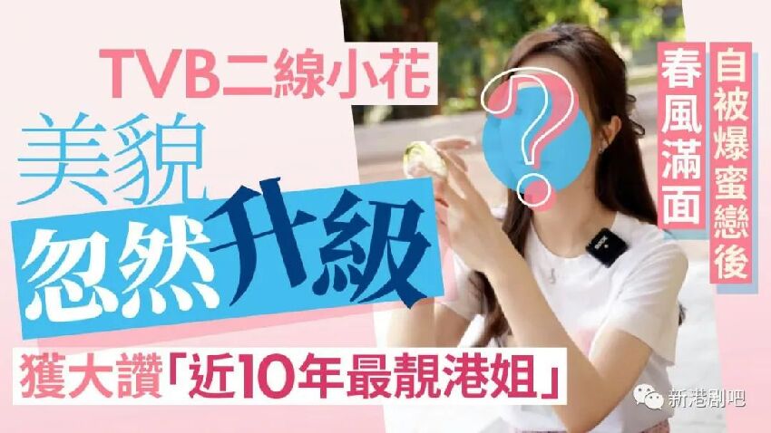 TVB二線小花美貌升級獲贊「最美女藝人」　被爆蜜戀后更春風滿面