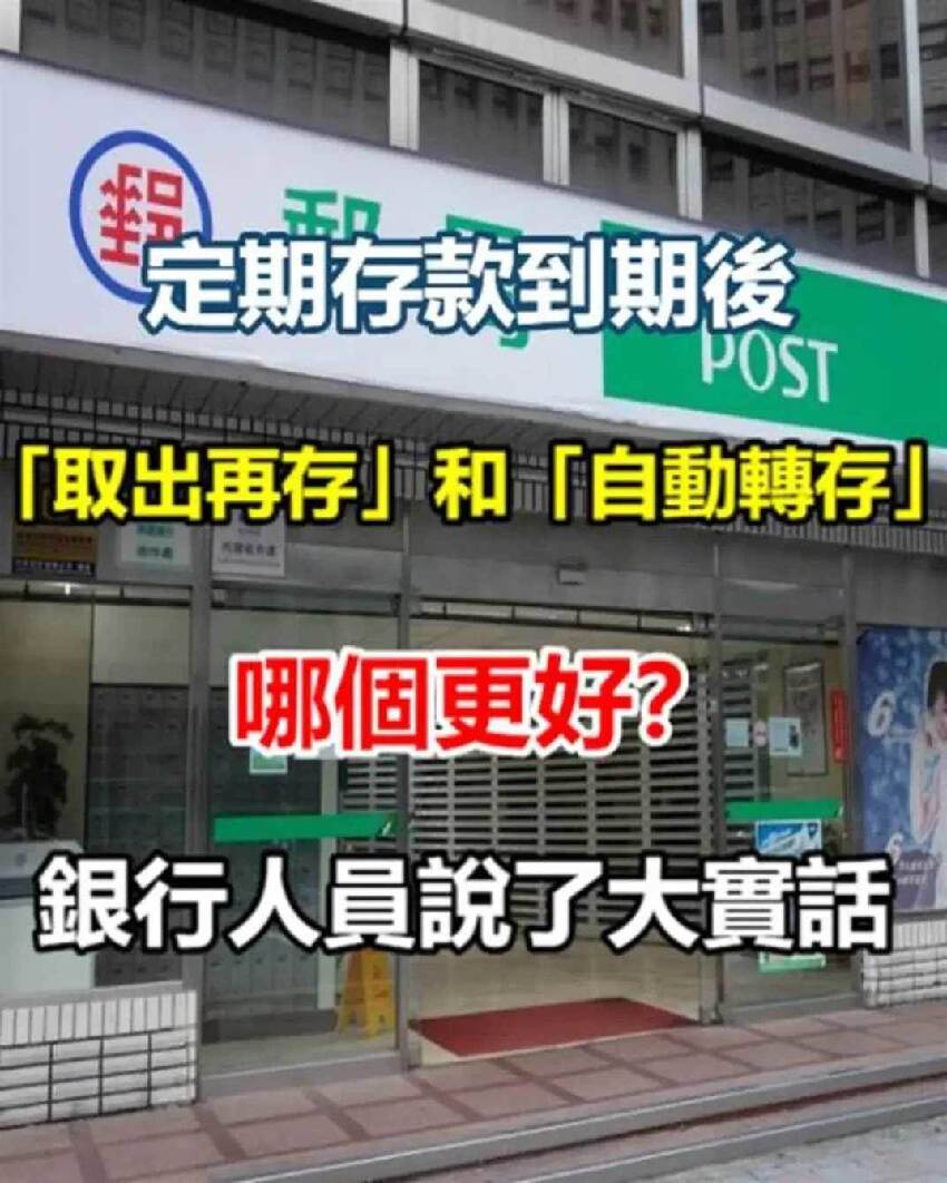 定期存款到期後，「取出再存」和「自動轉存」哪個更好？銀行人員說了大實話