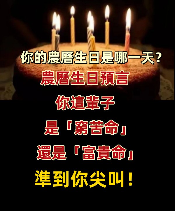 準到你尖叫！你的農曆生日是哪一天？農曆生日預言你這輩子是「窮苦命」還是「富貴命」