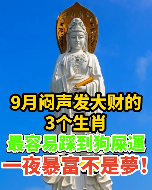 9月悶聲發大財的3個生肖，最容易踩到狗屎運，一夜暴富不是夢！