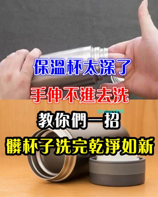 保溫杯太深了手伸不進去洗？學會清潔妙招，杯子再深都能洗干凈