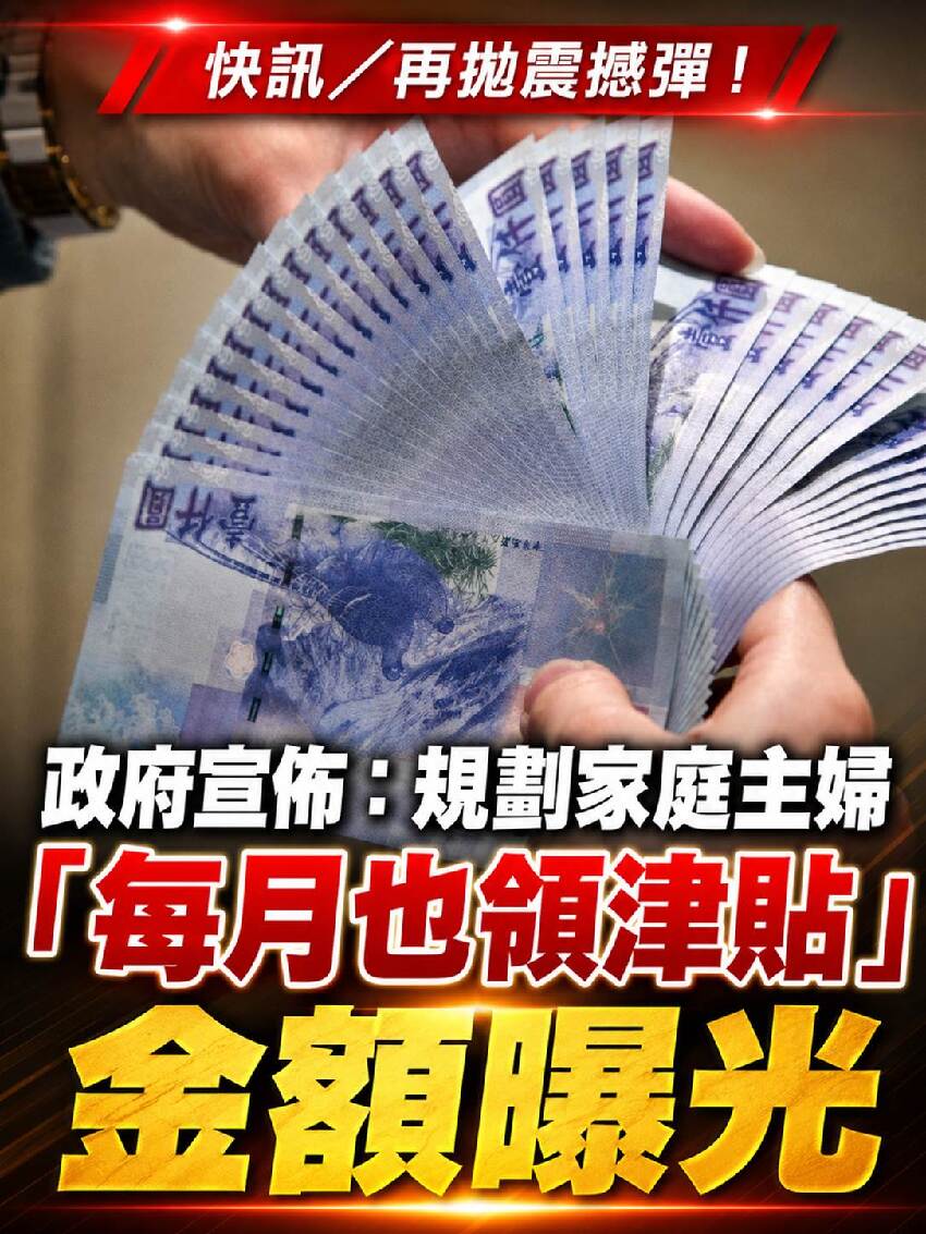 快訊／再拋震撼彈！政府宣佈：規劃家庭主婦「每月也領津貼」金額曝光