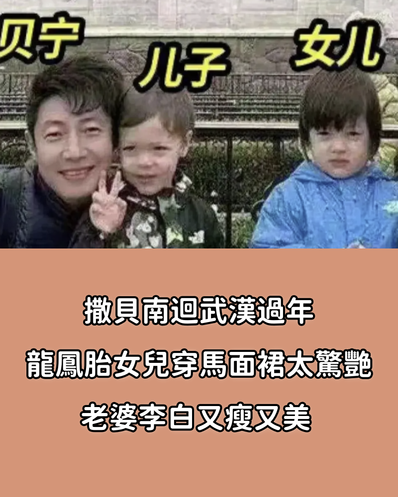 撒貝南回武漢過年，龍鳳胎女兒穿馬面裙太驚艷，老婆李白又瘦又美